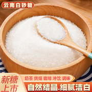 云南一级白糖5斤纯甘蔗白砂糖细砂糖可打糖粉糖霜烘焙食用糖散装