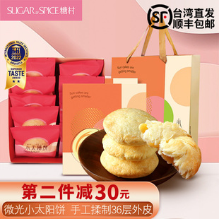 中国台湾直发糖村太阳饼，糕点点心无添加零食品送礼盒装