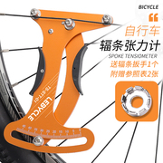 自行车车圈校正工具 辐条张力计 轮组钢丝调圈 编圈测试测量扳手