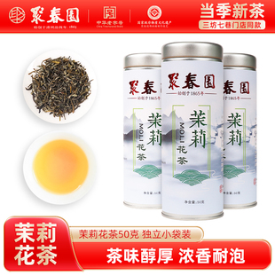 聚春园茉莉花茶50g小包装毛尖武夷大红袍正山小种铁观音浓香茶叶