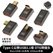 USB OTG转接头U型弯头90度侧弯typec公转USb母口转换器PD120W快充USBC3.1手机电脑U盘优盘扩展器连接鼠标键盘