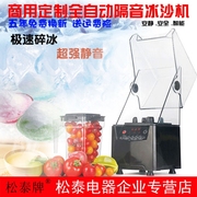松泰st-992沙冰机商用奶，茶店冰沙机全自动静，音带罩榨汁搅拌料理机