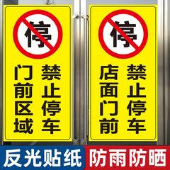 店面门前区域禁止停车警示牌