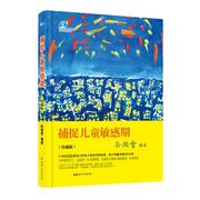 捕捉儿童敏感期(珍藏版)：素质教育 文教 中国妇女出版社