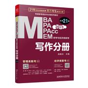 写作分册 第20版 2023MBA、MPA、MEM、MPAcc联考与经济类联考 (原机工版 连续畅销21年)199管理类联考 写作分册教材