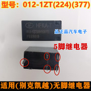 HFKA-T 012-1ZT(224)(377) 适用别克凯越空调雾灯喇叭继电器交流