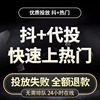 抖音抖加代投dou+热门dou上热门抖y音快速上热门图文图集推送投放