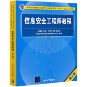 信息安全工程师教程(第2版计算机技术与软件专业技术资格水平考试指定用书)