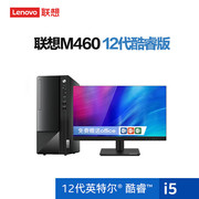 lenovo联想台式机m460商用办公家用电脑，整机12代英特尔酷睿处理器奔腾酷睿i5i7网课税控主机整套