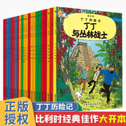 tnsy大开本丁丁历险记套22册漫画书图画书一二三年级小学生课外书非注音版故事6-12岁儿童绘本读物含法老的雪茄丁丁在刚果埃尔热