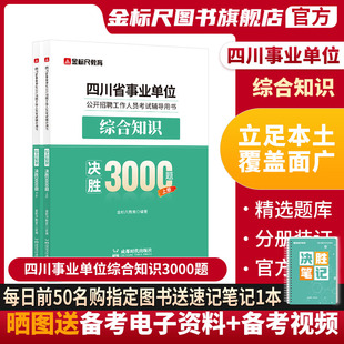 金标尺2024年四川事业编综合知识3000题四川省属事业单位编制考试综合知识教材真题题库试卷达州南充凉山市成都攀枝花雅安阿坝甘孜