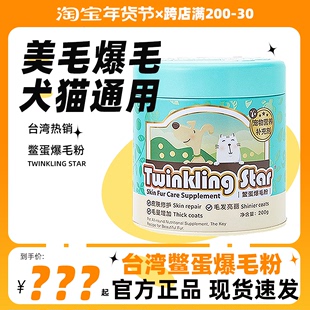 twinklingstar鳖蛋爆毛粉，200g狗狗猫咪，泰迪美毛宠物卵磷脂台湾