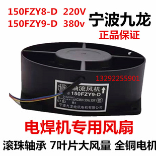 宁波九龙150FZY9-D 8-D轴流风机380V 220v瑞凌电焊机风机单管逆变