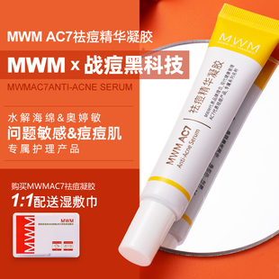 MWM祛痘膏AC7精华液闭口粉刺生物微针