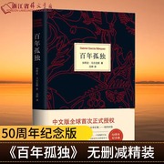 正版百年孤独马尔克斯代表作诺贝尔文学得主，中文版授权无删减霍乱时期的爱情学生课外阅读教辅外国文学小说