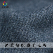 七彩之韵深蓝色编织感羊毛，呢绒冬季布料，女装西装大衣外套服装面料