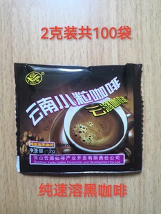云南保山云潞纯速溶小粒，黑咖啡粉2g*100袋无蔗糖，瘦特浓纯咖啡