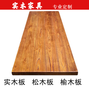 老榆木板实木桌面板定制原木板，餐桌茶桌吧台飘窗办公桌2米长木板