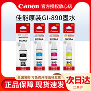 佳能连供打印机墨水GI-890佳能G1800 G2800 G3800 G4800 G1810 G2810 G3810 G4810添加墨水黑色青红黄