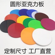 亚克力板圆形定制彩色，红黄绿蓝黑，白色塑料片圆盘有机玻璃板圆片