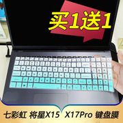 适用于2022款七彩虹将星x15-xsat笔记本电脑，键盘保护贴膜15.6寸colorfulx17pro按键防尘套17.3凹凸垫罩屏幕