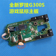 罗技G300S游戏鼠标主板原厂库存主板 通用G300