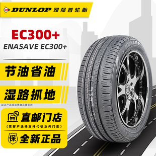 24年邓禄普轮胎205/55R16 91H EC300+ 原配高尔夫7朗逸斯柯达明锐