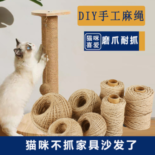 a猫爬架麻绳猫咪专用复古缠绕绳子diy麻绳捆绑绳猫窝猫抓板鹦鹉