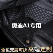 进口奥迪a1脚垫专用全包围主驾驶装饰原厂汽车用品大款保护垫