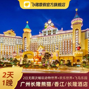 五一可订 广州长隆熊猫/香江酒店套餐2天1晚 动物世界园欢乐门票