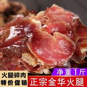 金华火腿碎肉浙江特产，煲汤配菜免切碎块去骨老正宗商家用袋装