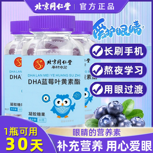 北京同仁堂蓝莓果汁叶黄素酯软糖，儿童学生非近视，眼睛干涩护眼糖果