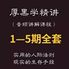 厚黑学音频讲解情商说话人际关系处理职场人性社会生存规则课程