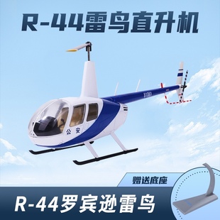 罗宾逊r44直升机模型定合金r44原型机中国民用直升机模型仿真模
