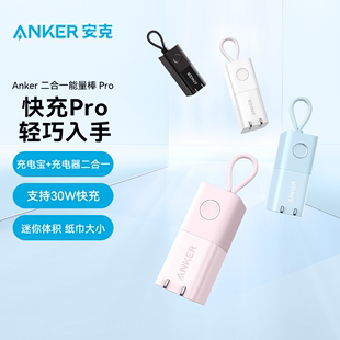 anker安克能量棒30w充电宝充电器二合一适用iphone15苹果1413pro安卓手机pd快充头小巧便携自带插头移动电源