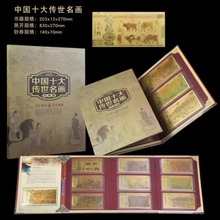 中国十大传世名画镀金套装，纪念册收藏册保险，银行个人收藏直播
