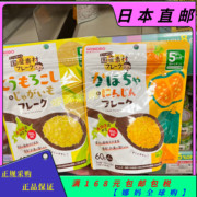 直邮日本和光堂宝宝辅食蔬菜粉北海道产南瓜胡萝卜玉米5个月+
