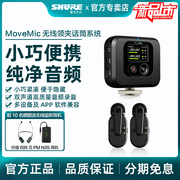 Shure/舒尔 MoveMic无线领夹式麦克风小蜜蜂手机相机直播录音降噪