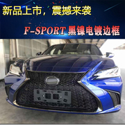 适用于13-21款LEXUS雷克萨斯ES改装ES200前唇运动LS中网大包围