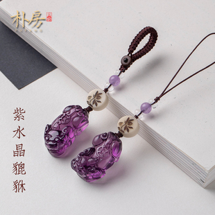 朴房紫水晶貔貅汽车钥匙扣挂件，财源平安水晶，手机链挂绳短款吊坠
