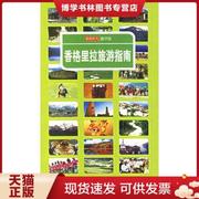 正版9787501953035香格里拉旅游指南读图时代，编中国轻工业出版社