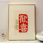 结婚用品大全欢喜相框摆件中国风画框桌面，创意情侣婚庆送新人礼物