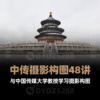 D15中国传媒大学摄影构图48讲 影视摄影构图基础与技巧视频课