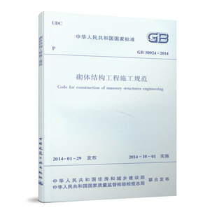 正版 GB 50924 2014 砌体结构工程施工规范 2021年注册一二级结构工程师专业考试新增规范国标建筑工程类规范 标准