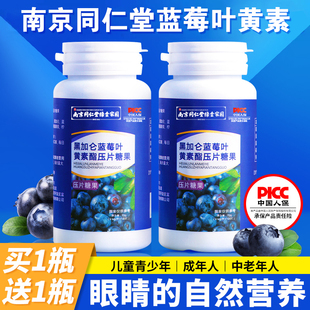 南京同仁堂蓝莓叶黄素酯片，成人儿童非专利近视护眼