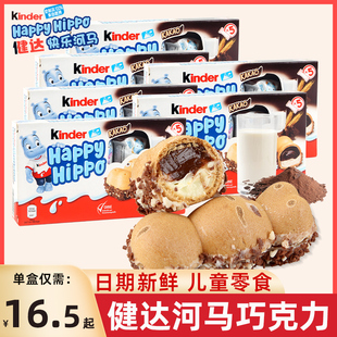健达kinder开心快乐河马夹心脆建达牛奶巧克力5盒儿童饼干小零食