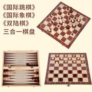 三合一木质实木国际象棋西洋，跳棋双陆棋游戏，折叠便携益智棋牌玩具