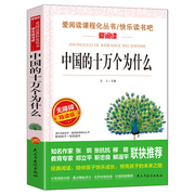 正版 中国的十万个为什么 四年级下册书目 6-10-12岁小学生课外阅读经典儿童文学畅销书籍青少年版 快乐读书吧 课外读物