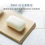 DHC白玉柔肤皂105g玉洁身体沐浴香皂沐浴露清洁滋润肌肤香皂洗澡