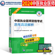 2024年中医执业医师资格考试历年真题库模拟试卷绝密押题笔试习题集职业医考试题2023人卫版指导教材用书贺银成金英杰执医助理习题